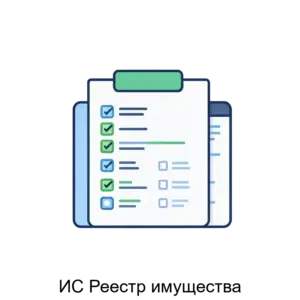 Купить ИС Реестр имущества - MKS-PROI-17268 из реестра по лучшей цене