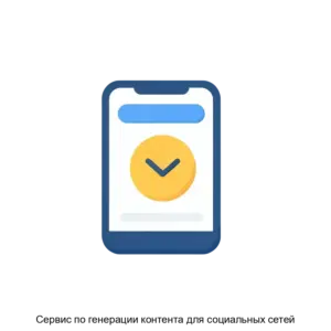 Купить Сервис по генерации контента для социальных сетей - ARPP-24006 из реестра по лучшей цене
