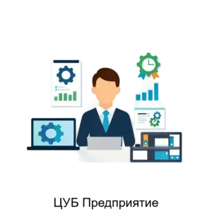 Купить ЦУБ Предприятие - ARPP-4933 из реестра по лучшей цене