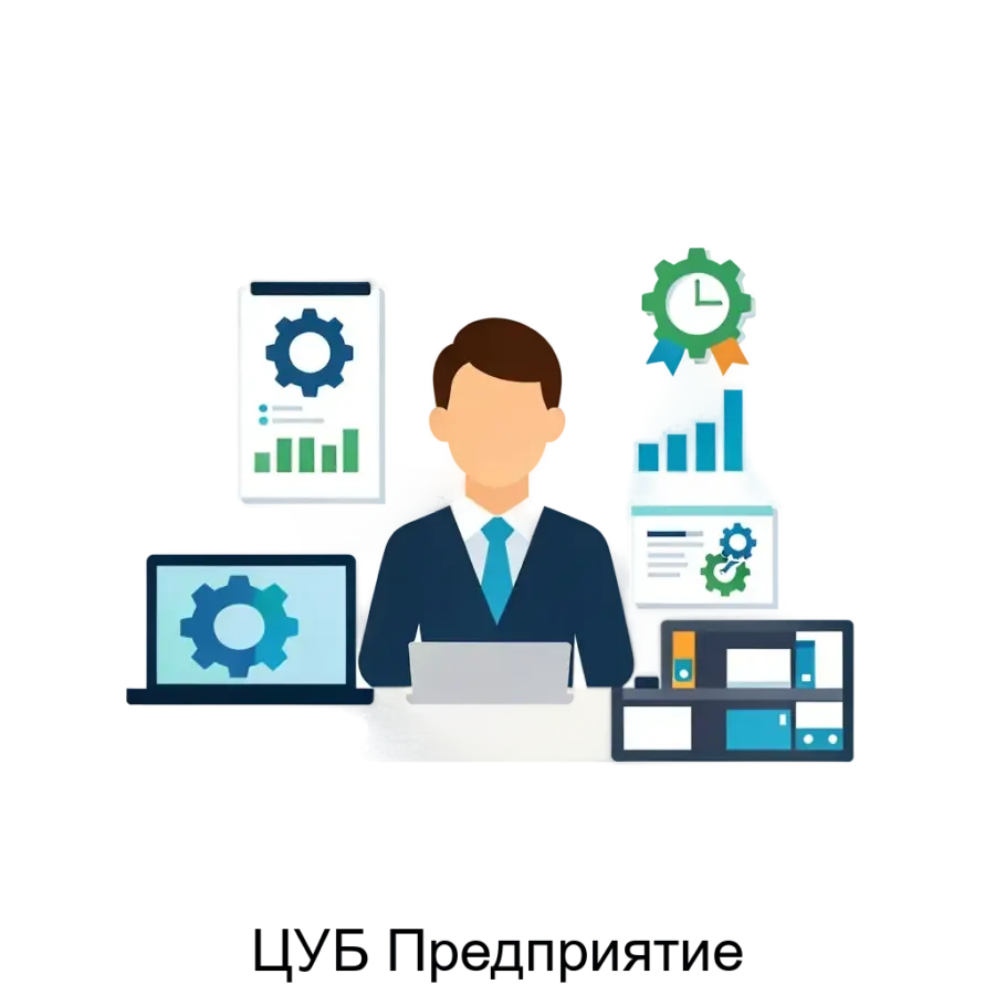 Центр управления бизнесом «Предприятие» (ЦУБ Предприятие) — это специализированное программное обеспечение, созданное для автоматизации ключевых аспектов деятельности современного предприятия.