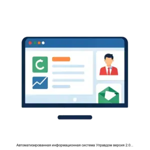 Купить Автоматизированная информационная система Управдом версия 2.0 (АИС Управдом в.2.0) - MKS-TEKH-17270 из реестра по лучшей цене