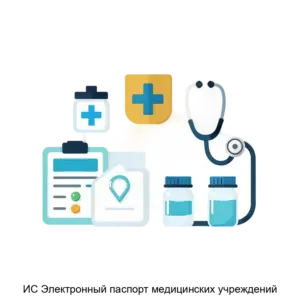 Купить ИС Электронный паспорт медицинских учреждений - MKS-MEDO-17277 из реестра по лучшей цене