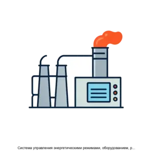 Купить Система управления энергетическими режимами, оборудованием, рыночными и производственными стратегиями ТЭС и ГК - MKS-SERV-17286 из реестра по лучшей цене