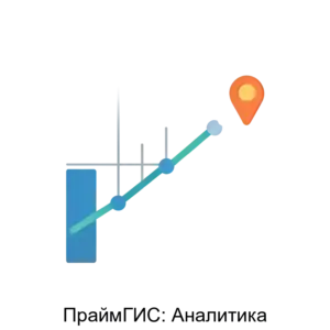 Купить ПраймГИС: Аналитика - MKS-PRAY-17288 из реестра по лучшей цене
