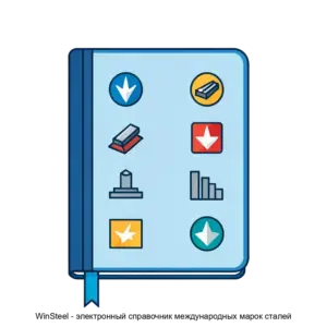 Купить WinSteel - электронный справочник международных марок сталей - MKS-KVAN-17297 из реестра по лучшей цене