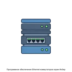 Купить Программное обеспечение Ethernet-коммутаторов серии ИнЗер - MKS-AKBE-17303 из реестра по лучшей цене