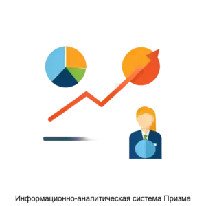 Купить Информационно-аналитическая система Призма - MKS-PROG-17304 из реестра по лучшей цене