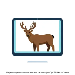Купить Информационно-аналитическая система (ИАС) СЕЛЭКС - Олени - MKS-REGI-17309 из реестра по лучшей цене