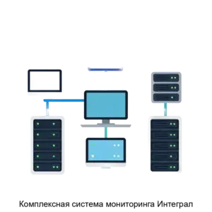 Купить Комплексная система мониторинга Интеграл - MKS-INTE-17322 из реестра по лучшей цене