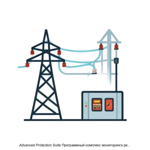 Купить Advanced Protection Suite Программный комплекс мониторинга релейной защиты и автоматики для энергообъекта - MKS-RTSO-17336 из реестра по лучшей цене