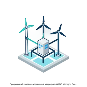 Купить Программный комплекс управления Микрогрид AMIGO Microgrid Control - MKS-RTSO-17338 из реестра по лучшей цене