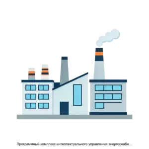 Купить Программный комплекс интеллектуального управления энергоснабжением предприятий AMIGO Energy Management System - MKS-RTSO-17339 из реестра по лучшей цене