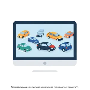 Купить Автоматизированная система мониторинга транспортных средств Трансфлоу - MKS-ALTE-17344 из реестра по лучшей цене