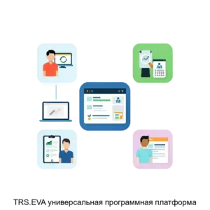 Купить ТRS.EVA универсальная программная платформа - MKS-TRAN-17345 из реестра по лучшей цене