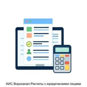 Купить АИС Водоканал:Расчеты с юридическими лицами - MKS-BIZN-17348 из реестра по лучшей цене