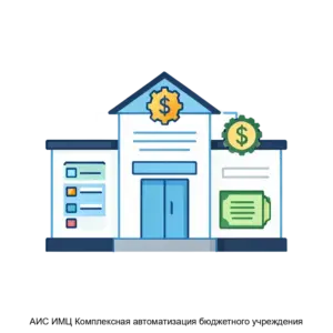 Купить АИС ИМЦ Комплексная автоматизация бюджетного учреждения - MKS-INFO-17356 из реестра по лучшей цене