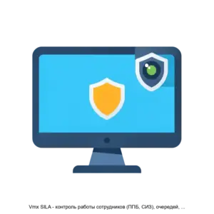 Купить Vmx SILA - контроль работы сотрудников (ППБ, СИЗ), очередей, людей - MKS-VIDE-17366 из реестра по лучшей цене