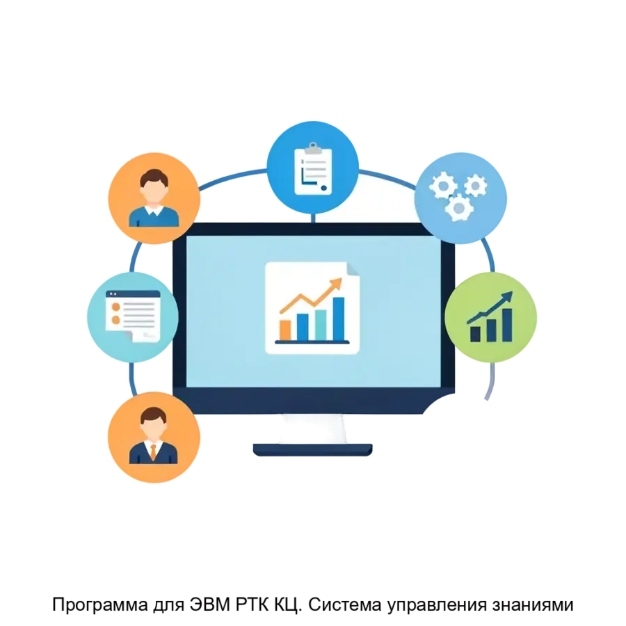 Программа для ЭВМ РТК КЦ. Система управления знаниями — Система управления знаниями» представляет собой высокоэффективное программное обеспечение, предназначенное для организации.