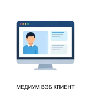 Купить МЕДИУМ ВЭБ КЛИЕНТ - MKS-INNO-17399 из реестра по лучшей цене