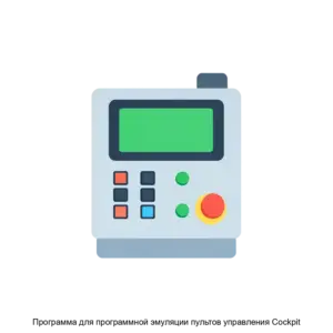 Купить Программа для программной эмуляции пультов управления Cockpit - MKS-ITVS-17413 из реестра по лучшей цене