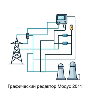 Купить Графический редактор Модус 2011 - MKS-AMEL-17415 из реестра по лучшей цене