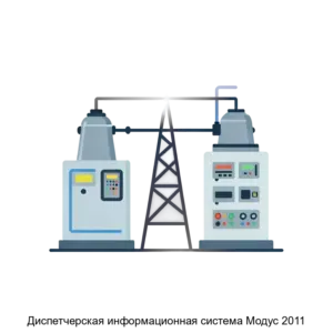 Купить Диспетчерская информационная система Модус 2011 - MKS-AMEL-17416 из реестра по лучшей цене