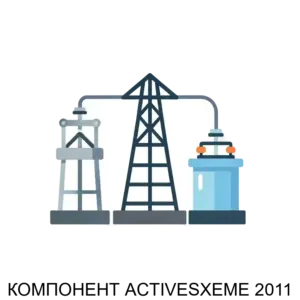 Купить КОМПОНЕНТ ACTIVESXEME 2011 - MKS-AMEL-17417 из реестра по лучшей цене