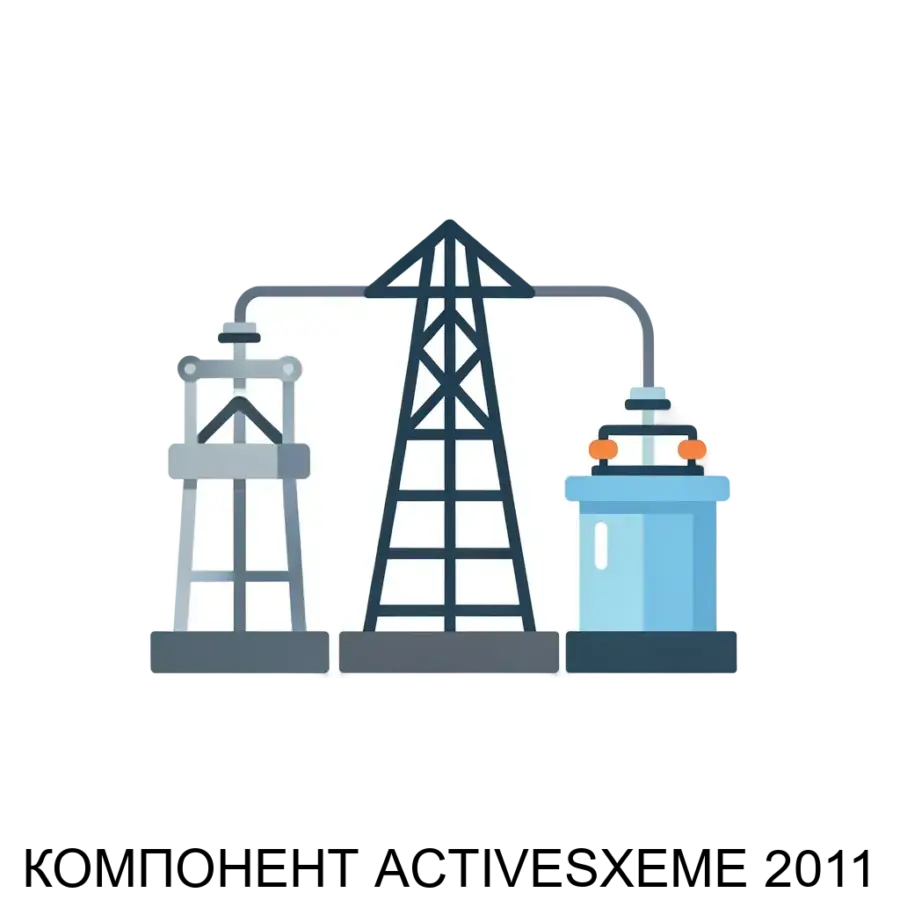 КОМПОНЕНТ ACTIVESXEME 2011 — предназначен для интеграции графических документов, созданных в графической системе Модус, с продуктами других разработчиков. Основная задача: инструмент интеграции схем электроэнергетики.