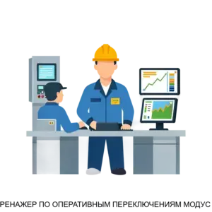 Купить ТРЕНАЖЕР ПО ОПЕРАТИВНЫМ ПЕРЕКЛЮЧЕНИЯМ МОДУС 6 - MKS-AMEL-17418 из реестра по лучшей цене