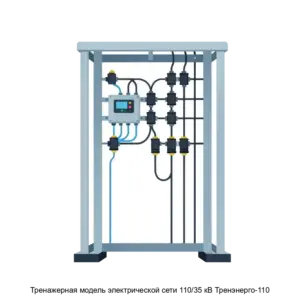 Купить Тренажерная модель электрической сети 110/35 кВ Тренэнерго-110 - MKS-AMEL-17419 из реестра по лучшей цене
