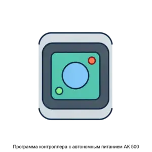 Купить Программа контроллера с автономным питанием АК 500 - MKS-MEZH-17434 из реестра по лучшей цене