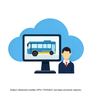 Купить Клиент облачной службы GPS | ГЛОНАСС системы контроля транспортных средств и персонала на основе облачных технологий Waliot - MKS-PERV-17439 из реестра по лучшей цене