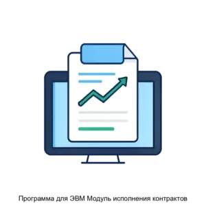 Купить Программа для ЭВМ Модуль исполнения контрактов - MKS-RTS--17451 из реестра по лучшей цене