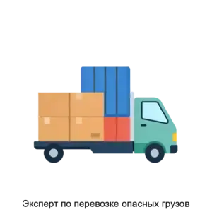 Купить Эксперт по перевозке опасных грузов - MKS-SIDA-17452 из реестра по лучшей цене