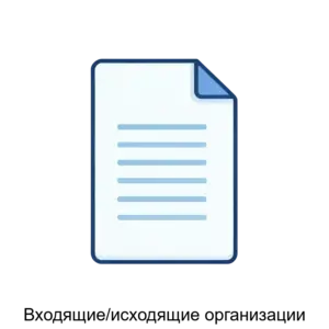 Купить Входящие/исходящие организации - MKS-ARTA-17469 из реестра по лучшей цене