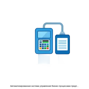 Купить Автоматизированная система управления бизнес процессами предприятия (АСУ БПП) - MKS-MAGA-17478 из реестра по лучшей цене