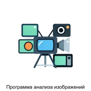 Купить Программа анализа изображений - MKS-LABO-17481 из реестра по лучшей цене