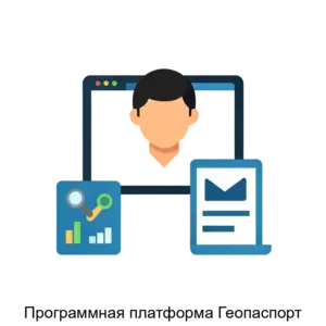 Купить Программная платформа Геопаспорт - MKS-INFO-17482 из реестра по лучшей цене