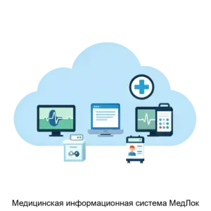 Купить Медицинская информационная система МедЛок - MKS-MEDR-17490 из реестра по лучшей цене