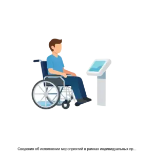 Купить Сведения об исполнении мероприятий в рамках индивидуальных программ реабилитации и абилитации инвалидов и детей-инвалидов (ИПРА) - MKS-ASS--17495 из реестра по лучшей цене