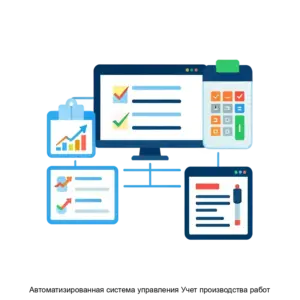 Купить Автоматизированная система управления Учет производства работ - MKS-GORO-17507 из реестра по лучшей цене