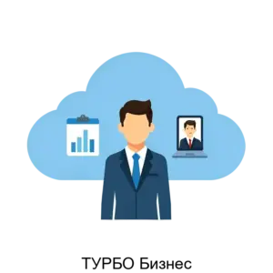 Купить ТУРБО Бизнес - MKS-KONS-17527 из реестра по лучшей цене