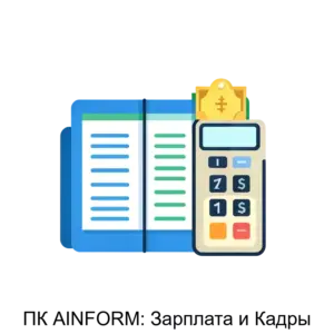 Купить ПК AINFORM: Зарплата и Кадры - MKS-PSKO-17538 из реестра по лучшей цене
