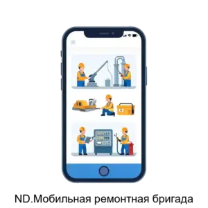 Купить ND.Мобильная ремонтная бригада - MKS-BEST-17541 из реестра по лучшей цене