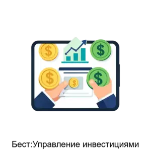 Купить Бест:Управление инвестициями - MKS-BEST-17542 из реестра по лучшей цене
