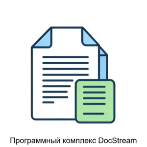 Купить Программный комплекс DocStream - MKS-ALTE-17543 из реестра по лучшей цене
