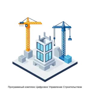 Купить Программный комплекс Цифровое Управление Строительством - MKS-MATR-17544 из реестра по лучшей цене