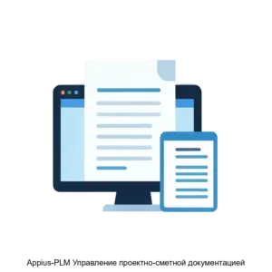 Купить Appius-PLM Управление проектно-сметной документацией - MKS-APPI-17547 из реестра по лучшей цене