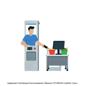 Купить Цифровая Платформа Распознавания Образов ОПТИМУМ СкайНет Энжн (ОПТИМУМ СкайНет Энжн) Image Recognition Digital Platform OPTIMUM SkyNet Engine (OPTIMUM SkyNet Engine) - MKS-INST-17563 из реестра по лучшей цене