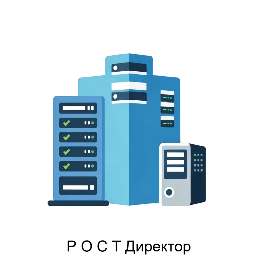 Р О С Т Директор — это мощное программное обеспечение, разработанное для автоматизации ключевых бизнес-процессов на предприятии. Основная задача: автоматизация бизнес-процессов корпоративным ERP-решением.